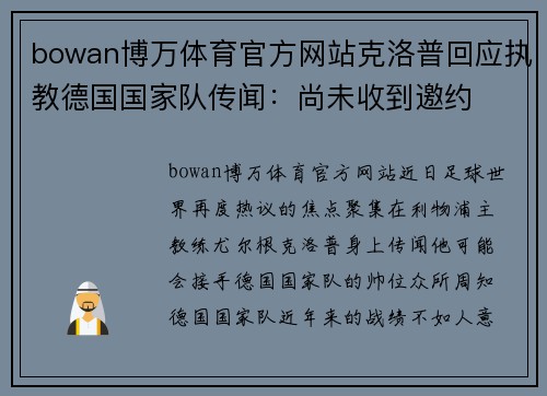bowan博万体育官方网站克洛普回应执教德国国家队传闻：尚未收到邀约