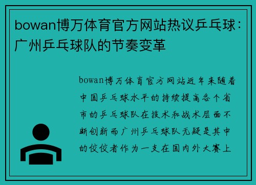 bowan博万体育官方网站热议乒乓球：广州乒乓球队的节奏变革
