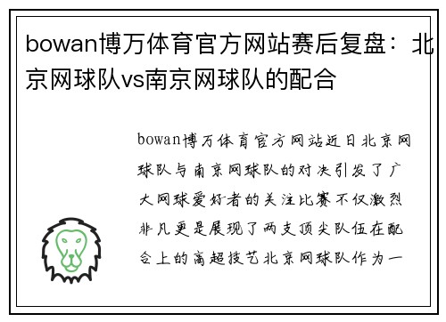 bowan博万体育官方网站赛后复盘：北京网球队vs南京网球队的配合