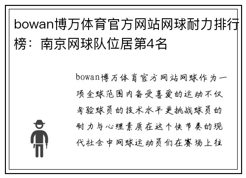 bowan博万体育官方网站网球耐力排行榜：南京网球队位居第4名