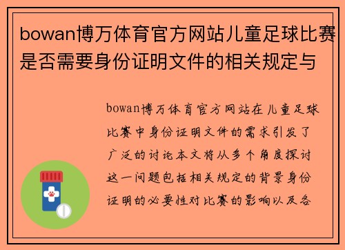 bowan博万体育官方网站儿童足球比赛是否需要身份证明文件的相关规定与解读