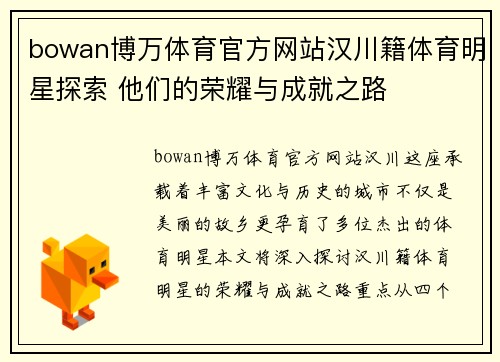 bowan博万体育官方网站汉川籍体育明星探索 他们的荣耀与成就之路
