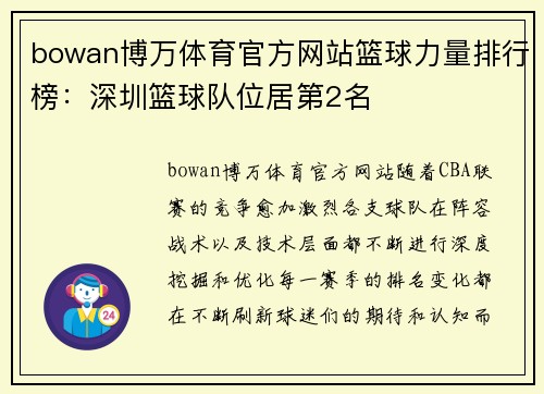 bowan博万体育官方网站篮球力量排行榜：深圳篮球队位居第2名
