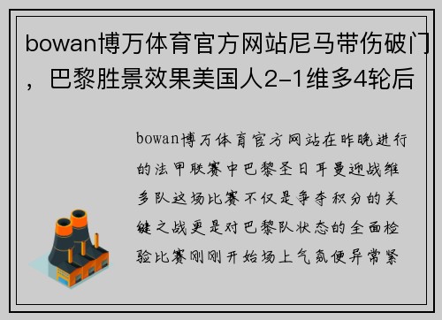 bowan博万体育官方网站尼马带伤破门，巴黎胜景效果美国人2-1维多4轮后再次登顶法甲