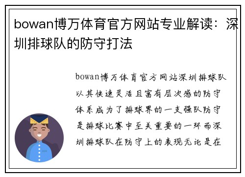 bowan博万体育官方网站专业解读：深圳排球队的防守打法